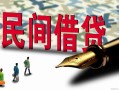上海借钱哪里有民间借贷-上海借钱身份证小额贷款-上海借钱短借个人