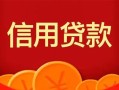 上海借钱私人上门借贷-上海借钱应急贷款-上海借钱私人借钱长期