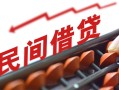 上海借钱借钱当天放款-上海借钱个人正规借贷-上海借钱大额短借