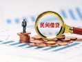 上海借钱信用贷款哪家好-上海借钱哪里有民间借贷-上海借钱空放