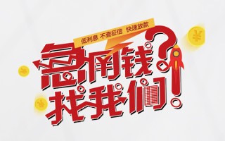上海借钱水钱-上海借钱私人空放-上海借钱社保信用贷款
