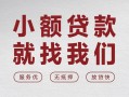 上海借钱个人借贷放款-上海借钱私借短借-上海借钱私人借钱电话