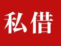 上海借钱私人借贷私借-上海借钱抵押贷款-上海借钱信用贷款