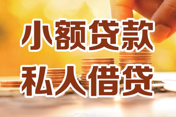 上海借钱小额私人借贷-上海借钱民间借贷个人放款-上海借钱小额贷款-第1张图片-成都私人借钱服务中心