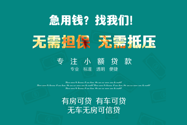 上海借钱私借短借-上海借钱贷款只要身份证贷款-上海借钱民间私借-第1张图片-成都私人借钱服务中心