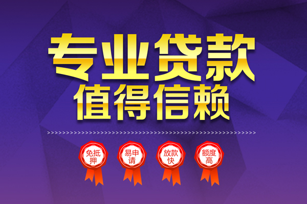 上海借钱小额信用贷款-上海借钱私人借贷私借-上海借钱地区公积金信用贷款-第1张图片-成都私人借钱服务中心