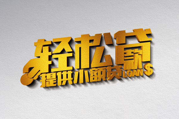 上海借钱借款短借-上海借钱私人空放借钱-上海借钱小额信用贷款-第1张图片-成都私人借钱服务中心