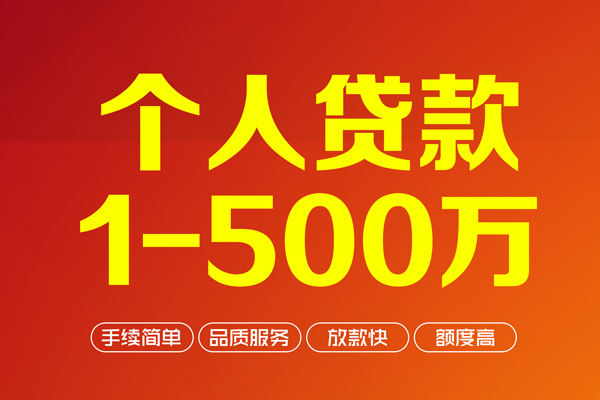 上海借钱个人信用贷款-上海借钱个人借钱怎么收费-上海借钱私人借贷电话号码-第1张图片-成都私人借钱服务中心
