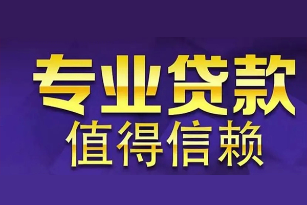 上海借钱空放私借民间借贷-上海借钱生意贷-上海借钱私人贷款额-第1张图片-成都私人借钱服务中心