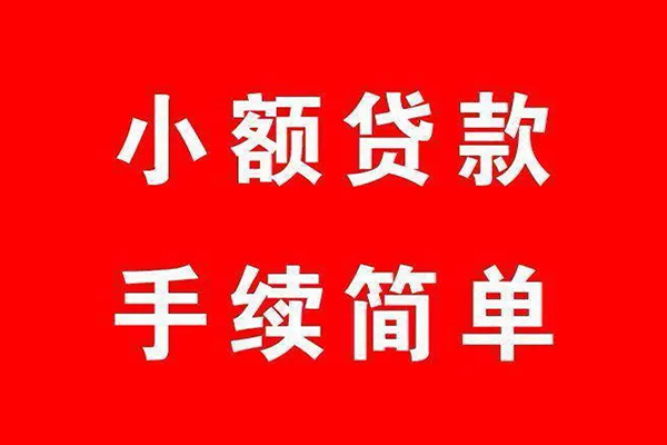 上海借钱个人贷款小额贷款-上海借钱贷款无抵押-上海借钱小额贷款当天放款-第1张图片-成都私人借钱服务中心