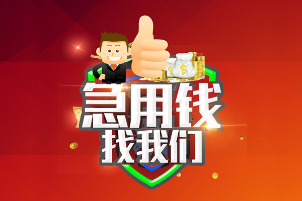 上海借钱借钱借款-上海借钱快速借私借-上海借钱用身份证借私借-第1张图片-成都私人借钱服务中心