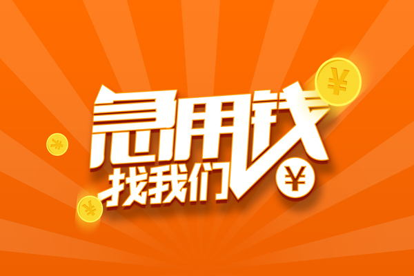 上海借钱私人贷款都有哪些-上海借钱哪里有个人借贷-上海借钱民间借贷无视黑白-第1张图片-成都私人借钱服务中心