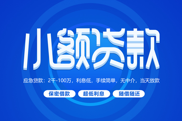上海借钱小额贷款当天放款-上海借钱本地私借-上海借钱个人贷款联系电话-第1张图片-成都私人借钱服务中心