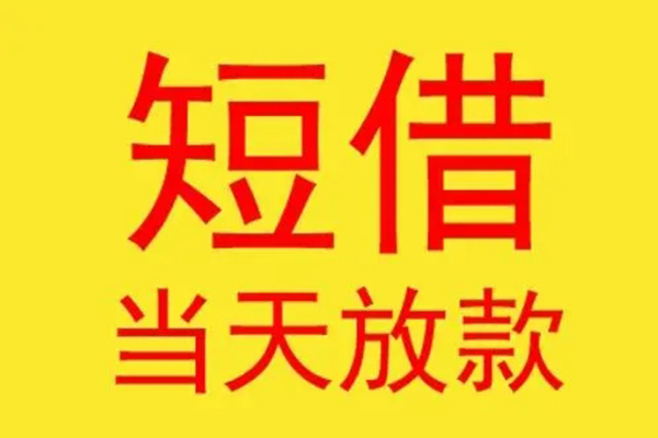 上海借钱哪有民间借贷-上海借钱私人正规借贷-上海借钱短期空放小额贷款-第1张图片-成都私人借钱服务中心