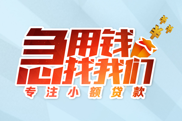 上海借钱身份证线下贷款-上海借钱信用贷款哪家好-上海借钱信用贷款网-第1张图片-成都私人借钱服务中心