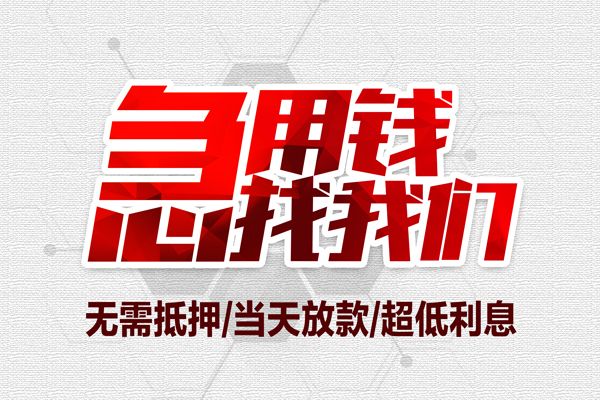 上海借钱私借空放当场拿钱-上海借钱应急贷款-上海借钱民间私人借贷-第1张图片-成都私人借钱服务中心