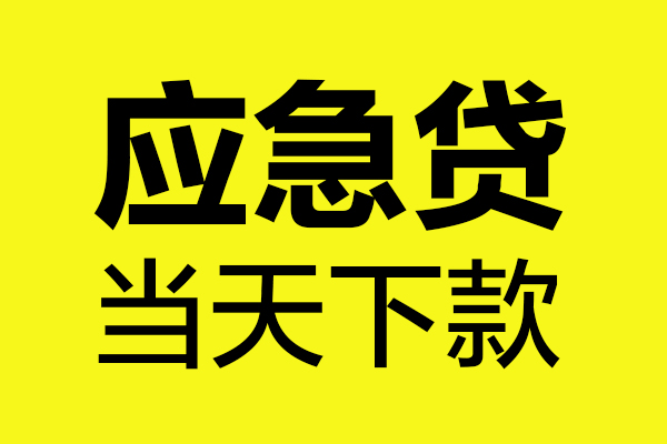 上海借钱短借信贷-上海借钱贷款只要身份证-上海借钱小额信用贷款-第1张图片-成都私人借钱服务中心